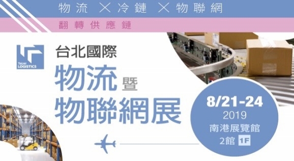 2019年 台北國際物流暨物聯網展