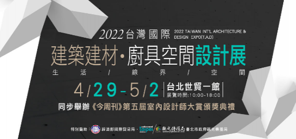 2022 Taiwan International Architecture & Design Exhibition (T.A.D) - Live Highlights