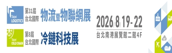 2026年 台北國際物流暨物聯網展